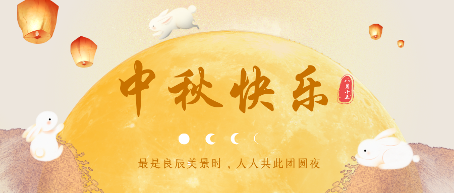 校友與基金工作辦公室恭祝全體校友中秋快樂(lè)